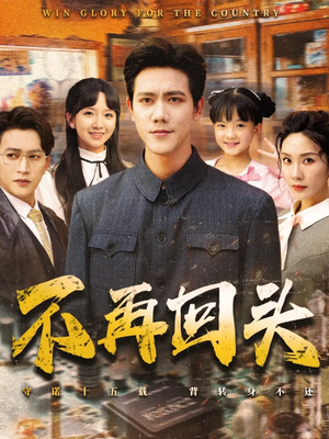 不再回头(57集) 不再回头(57集)最新上映的短剧