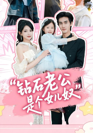 钻石老公是个女儿奴(74集) 钻石老公是个女儿奴(74集)全网独播免费看