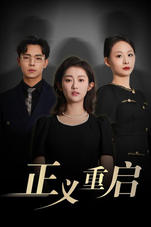 正义重启（70集）精彩连连免费看