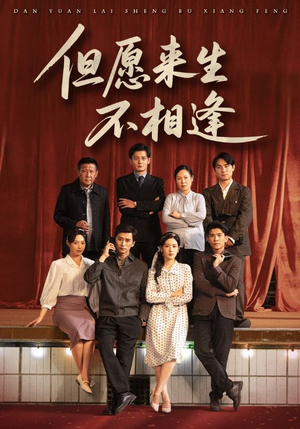 但愿来生不相逢(68集) 但愿来生不相逢(68集)最火爆的短剧