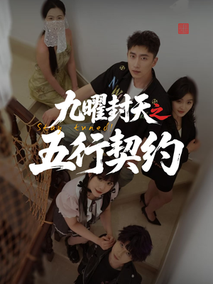 九曜封天之五行契约（30集）新短剧推荐