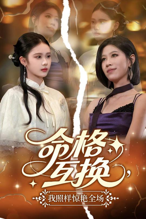 命格互换,我照样惊艳全场(64集) 命格互换,我照样惊艳全场(64集)短剧解说全集