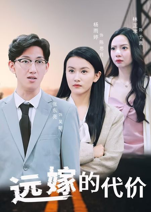 远嫁的代价(44集) 远嫁的代价(44集)古代短剧推荐