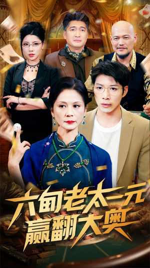 六旬老太一元赢翻大奥(52集) 六旬老太一元赢翻大奥(52集)每日短剧分享