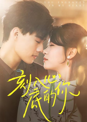 刻入心底的你(44集) 刻入心底的你(44集)全集下载