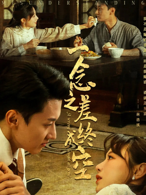 一念之差终成空(67集) 一念之差终成空(67集)免费版