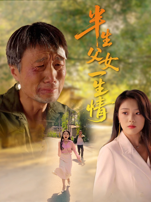 半生父女一生情(45集) 半生父女一生情(45集)百亿短剧抢先看
