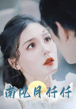 南风月仟仟(86集) 南风月仟仟(86集)免费看短剧