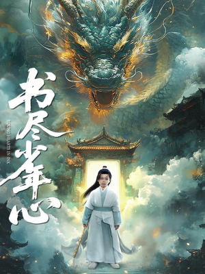 书尽少年心(68集) 书尽少年心(68集)精彩好看短剧