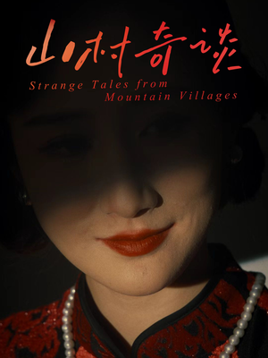 山村奇谈(46集) 山村奇谈(46集)免费看全集