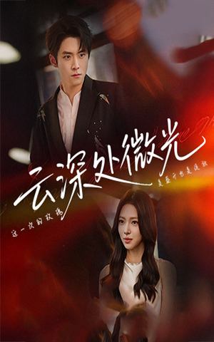 云深处微光(71集) 云深处微光(71集)火爆短剧抢先看