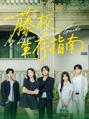 藤校生存指南(70集) 藤校生存指南(70集)每日短剧追不停