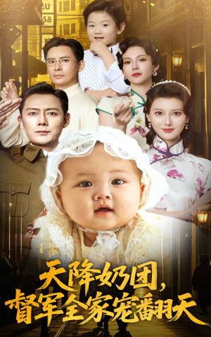 天降奶团督军全家宠翻天(60集) 天降奶团督军全家宠翻天(60集)一起看短剧