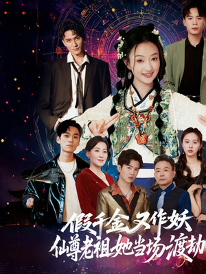 假千金又作妖仙尊老祖她当场渡劫(60集) 假千金又作妖仙尊老祖她当场渡劫(60集)在哪个平台看好