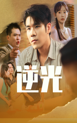 逆光(61集) 逆光(61集)短剧全集完整版