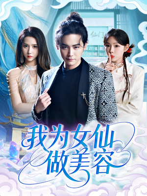 我为女仙做美容(75集) 我为女仙做美容(75集)热播短剧抢先看