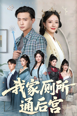 我家厕所通后宫(65集) 我家厕所通后宫(65集)解说文案