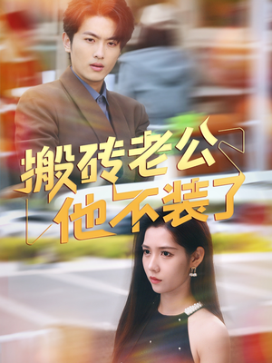 搬砖老公他不装了（65集）大结局