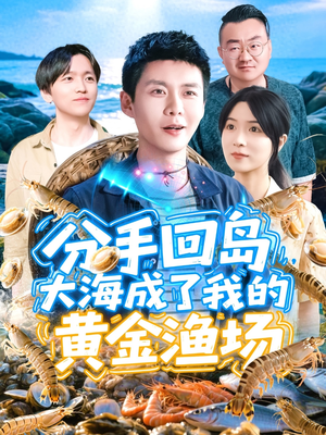 分手回岛大海成了我的黄金渔场(77集) 分手回岛大海成了我的黄金渔场(77集)短剧上热门