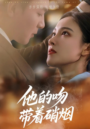 他的吻带着硝烟(44集) 他的吻带着硝烟(44集)短剧全集免费看