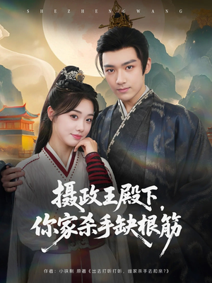 摄政王殿下你家杀手缺根筋(81集) 摄政王殿下你家杀手缺根筋(81集)一共多少集