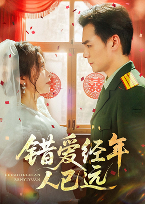错爱经年人已远(50集) 错爱经年人已远(50集)让你一口气看完
