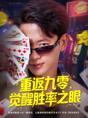 重返九零觉醒胜率之眼(81集) 重返九零觉醒胜率之眼(81集)红果短剧免费看