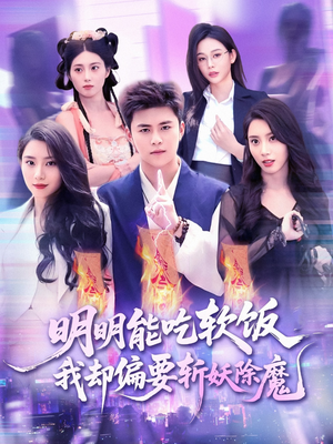 明明能吃软饭我却偏要斩妖除魔(128集) 明明能吃软饭我却偏要斩妖除魔(128集)精彩好看短剧