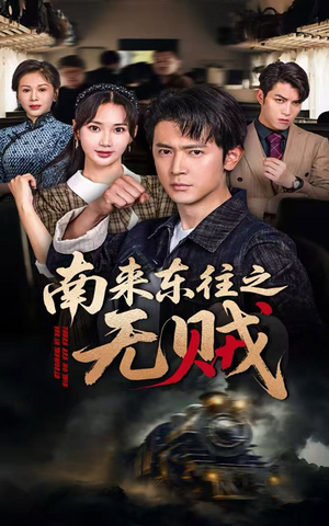 南来东往之无贼(51集) 南来东往之无贼(51集)推荐你们也去看