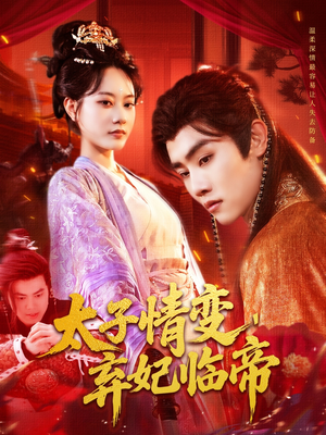 太子情变弃妃临帝(104集) 太子情变弃妃临帝(104集)短剧太上头了