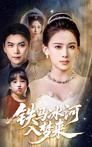 铁马冰河入梦来(65集) 铁马冰河入梦来(65集)短剧全集大结局