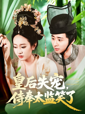 皇后失宠侍奉太监笑了(86集) 皇后失宠侍奉太监笑了(86集)爆款短剧抢先看