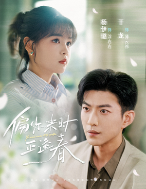 偏你来时正逢春(61集) 偏你来时正逢春(61集)短剧