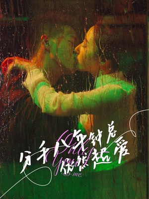 分手八年钟总依然超爱(81集) 分手八年钟总依然超爱(81集)短剧追不停