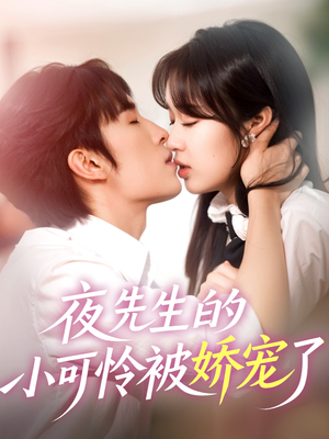 夜先生的小可怜被娇宠了(87集) 夜先生的小可怜被娇宠了(87集)在线播放