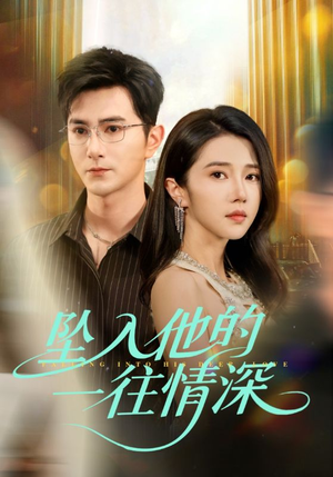 坠入他的一往情深(75集) 坠入他的一往情深(75集)在哪个平台看