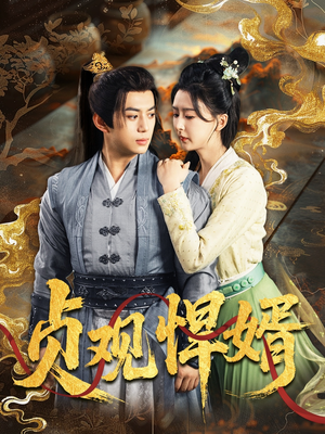 贞观悍婿(74集) 贞观悍婿(74集)短剧分享片段