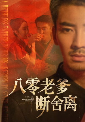 八零老爹断舍离(75集) 八零老爹断舍离(75集)短剧精彩片段