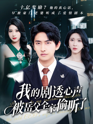 我的剧透心声被岳父全家偷听了(70集) 我的剧透心声被岳父全家偷听了(70集)一起追短剧