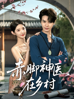 赤脚神医在乡村(73集) 赤脚神医在乡村(73集)好看上头短剧