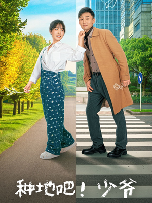 种地吧!少爷(70集) 种地吧!少爷(70集)推荐你们也去看