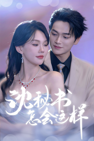 沈秘书怎会这样(80集) 沈秘书怎会这样(80集)最火爆短剧