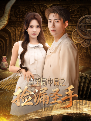 鉴宝局中局之捡漏圣手(101集) 鉴宝局中局之捡漏圣手(101集)常回家看看短剧