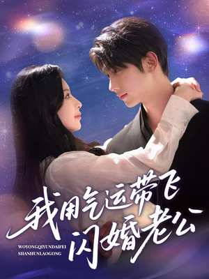 我用气运带飞闪婚老公(57集) 我用气运带飞闪婚老公(57集)第32集