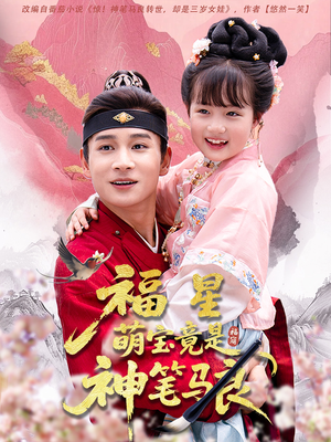 福星萌宝竟是神笔马良（79集）最新上映的短剧