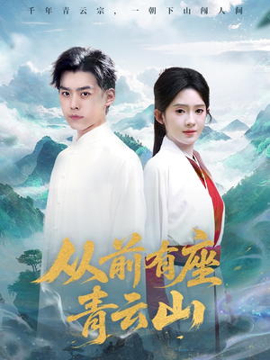 从前有座青云山(80集) 从前有座青云山(80集)短剧解说热门
