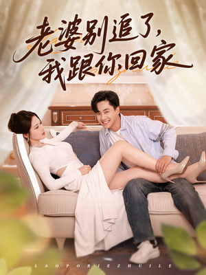 老婆别追了我跟你回家（80集）完整版