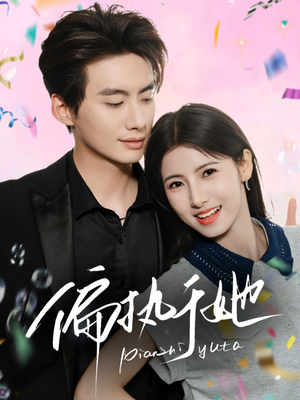 偏执于她(65集) 偏执于她(65集)精彩短剧热播