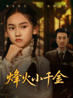 烽火小千金(77集) 烽火小千金(77集)分享热门短剧