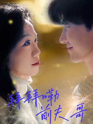 拜拜嘞前夫哥(93集) 拜拜嘞前夫哥(93集)战神短剧推荐